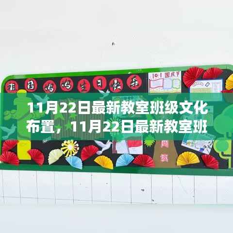 最新教室班级文化布置评测与介绍,产品全面展示及分析