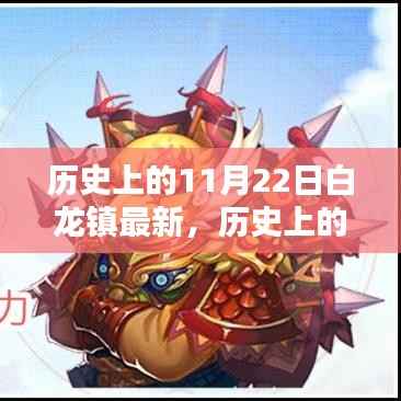 探寻白龙镇历史印记,探寻历史上的11月22日白龙镇最新资讯