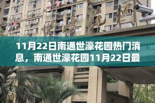 南通世濠花园最新活动指南,揭秘11月22日热门消息与活动参与详情