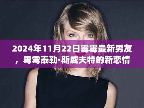 泰勒·斯威夫特新恋情启示录,变化的力量与爱情的自信舞步(霉霉新恋曝光)