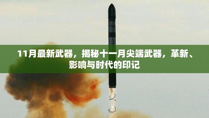 揭秘十一月尖端武器革新,时代印记与影响力