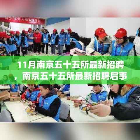 南京五十五所最新招聘启事,十一月求职盛宴开启