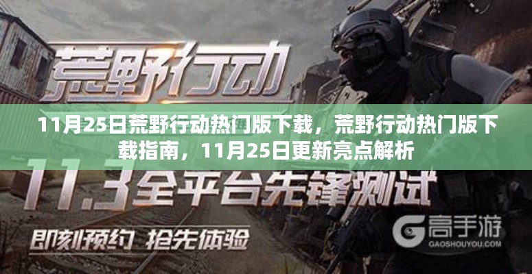 荒野行动热门版下载指南,11月25日更新亮点解析