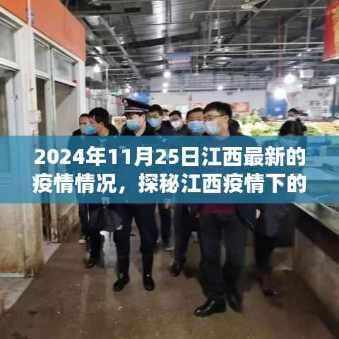 江西疫情下的小巷秘境,独特小店探秘与疫情最新情况