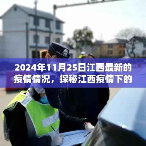 江西疫情下的小巷秘境,独特小店探秘与疫情最新情况