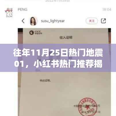 揭秘往年11月25日地震真相,小红书热门推荐背后的深度解析与故事回顾