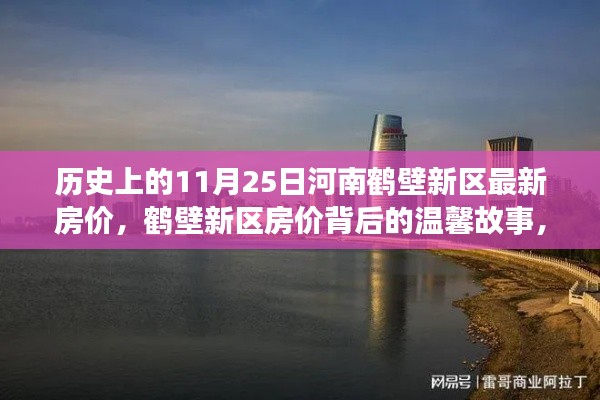 河南鹤壁新区房价背后的故事,友情、家庭与陪伴的秋日回忆,最新房价揭晓