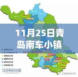 青岛南车小镇聚焦发展动态，最新资讯与消息（11月25日更新）