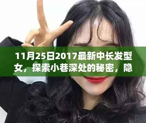 探索小巷深处的独特造型艺术,隐藏在秀发中的秘密——特色发型设计小店