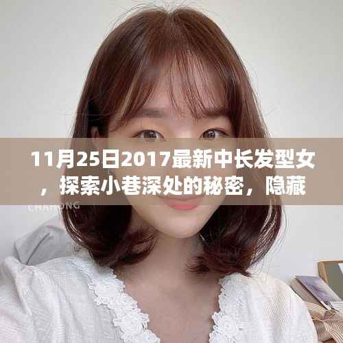 探索小巷深处的独特造型艺术,隐藏在秀发中的秘密——特色发型设计小店