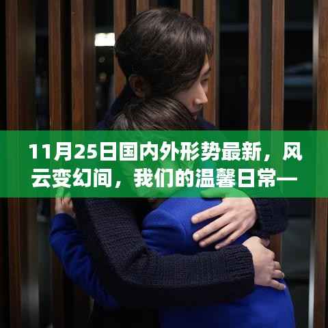 全球视角,风云变幻下的温馨日常——11月25日国内外形势解析
