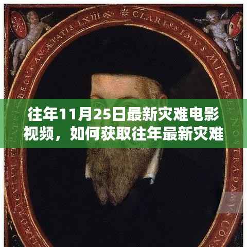 详细步骤指南,获取往年最新灾难电影视频回顾与获取方法