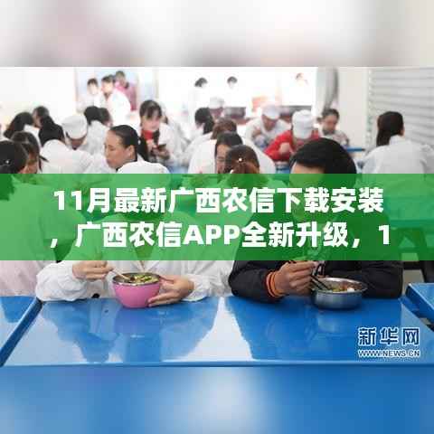 广西农信APP全新升级,11月最新版下载体验,科技引领新生活
