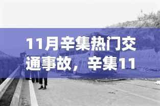 辛集11月重大交通事故深度解析,背景、影响与时代地位分析