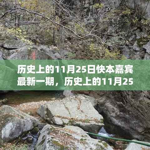 历史上的11月25日快本嘉宾,自然美景之旅与内心宁静之旅
