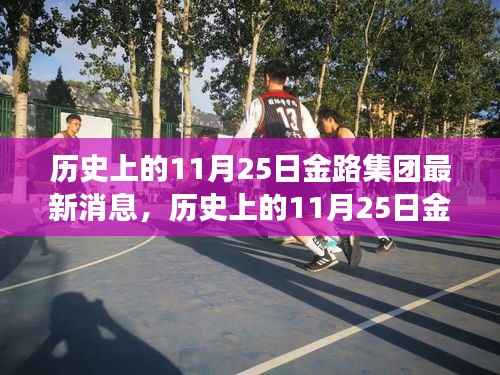 历史上的11月25日金路集团,探寻自然美景之旅,心灵深处的宁静启程