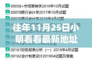 历年11月25日小明探寻最新地址背后的故事探索历程
