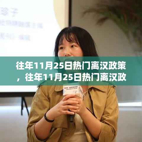 关于往年11月25日离汉政策的热议,利弊之争与我的观点分析摘要