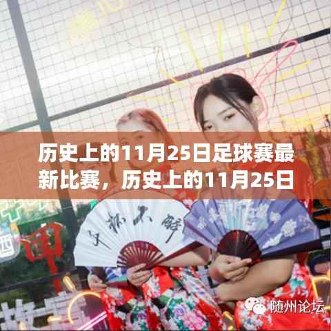 历史上的11月25日足球赛最新比赛,历史上的11月25日足球赛事精彩瞬间,重温经典,感受热血激情