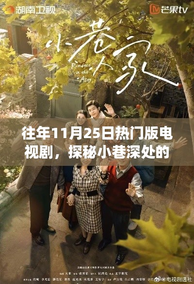 探秘小巷深处的电视剧热门背后的神秘小店,揭秘11月25日风靡一时的故事