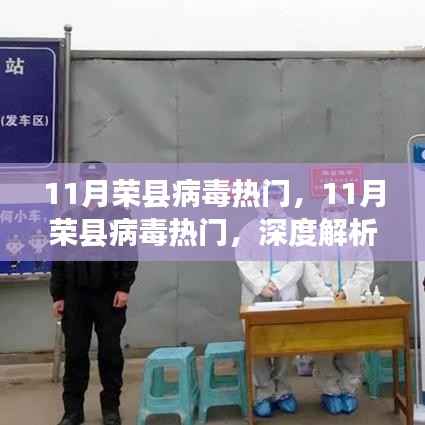 深度解析与应对之道,荣县病毒热门现象揭秘(11月)