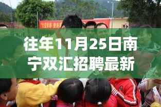 南宁双汇最新招聘动态,学习变化,自信成就梦想,我们在等你!