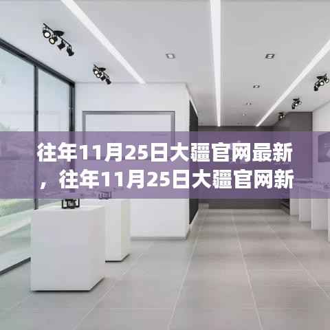 大疆新品发布回顾,见证创新与品质的力量(往年11月25日新品发布回顾)