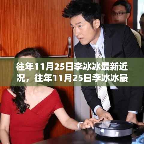 往年11月25日李冰冰最新近况揭秘与深度评测