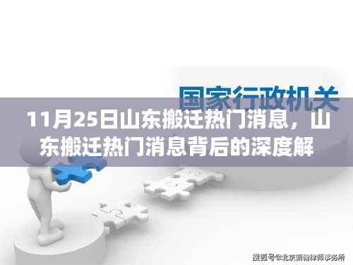 山东搬迁最新动态,深度解读背后的现象与理性思考
