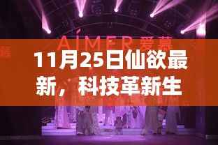 科技革新生活,仙欲最新高科技产品引领未来风潮