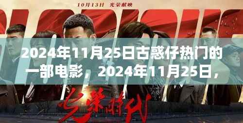 古惑仔情怀重燃,热门电影即将上映