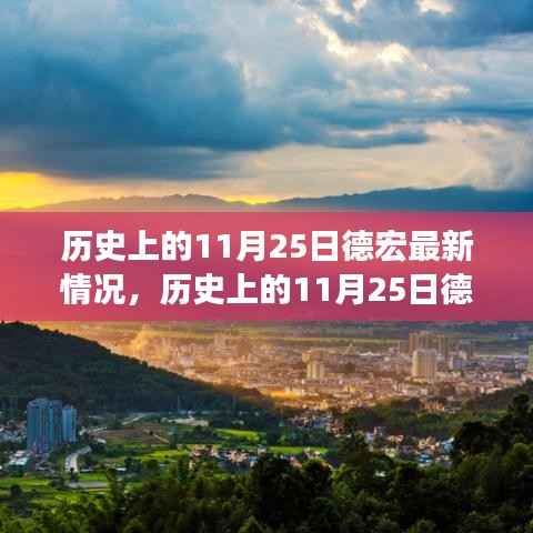 历史上的德宏变迁,力量与自信的成长篇章(最新篇)