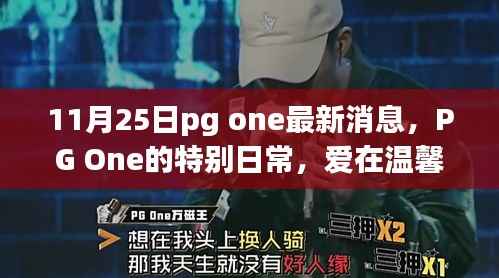 PG One的温馨日常,友情中的新篇章(最新消息)