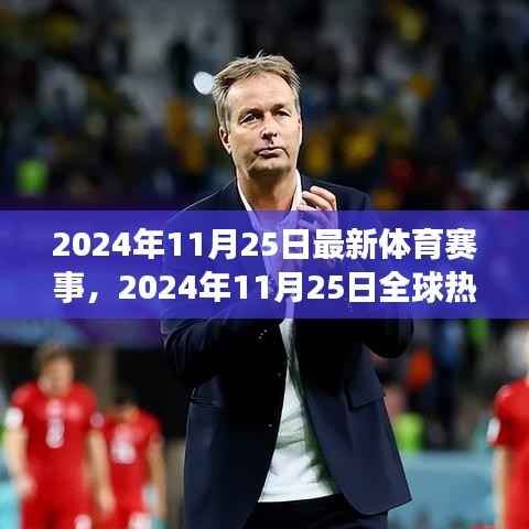 2024年11月25日全球热门体育赛事概览与精彩瞬间回顾,最新赛事资讯一网打尽