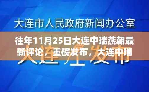 揭秘大连中瑞燕朝科技新品,体验未来科技,领略生活新纪元重磅评论发布