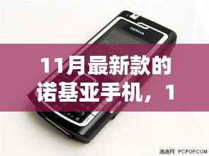科技与时尚融合,最新款诺基亚手机亮相11月,展现独特风采