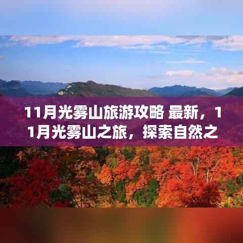 11月光雾山最新旅游攻略,探索自然之美,重塑心灵自信与力量之旅