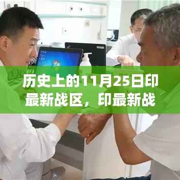 暖心日常与温馨故事,印最新战区在历史上的11月25日