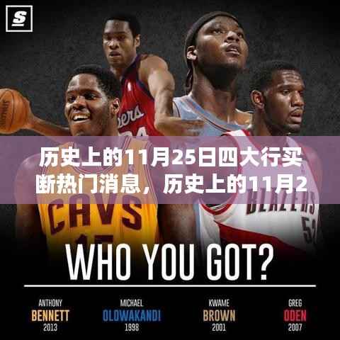 历史上的11月25日四大行买断消息解析与操作指南,热门事件全解析及操作指南