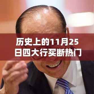 历史上的11月25日四大行买断消息解析与操作指南,热门事件全解析及操作指南
