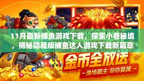 11月最新捕鱼游戏下载探索,小巷秘境中的隐藏版捕鱼达人新篇章