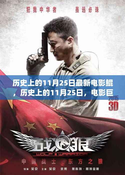 电影巨献鲲的诞生与发展,历史上的11月25日回顾