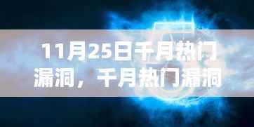 千月热门漏洞揭秘,温情日常背后的网络安全隐患