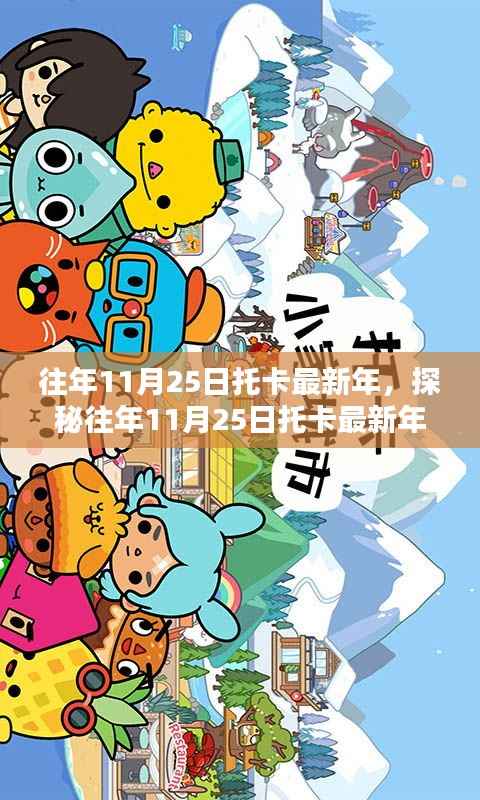 探秘托卡最新年,小巷中的独特风味宝藏店(历年11月25日回顾)