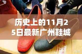 广州鞋城新旧交替与创新发展之路,历史视角下的11月25日回顾与展望