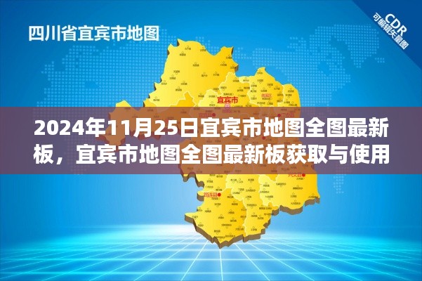 宜宾市地图全图最新版获取与使用指南(初学者与进阶用户适用)