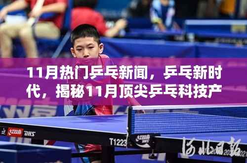 揭秘乒乓新时代,科技与运动完美融合的顶尖产品,引领乒乓科技潮流的十一月热门新闻