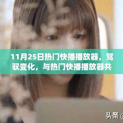 驾驭变化,热门快播播放器与自信成就之路共舞学习之旅