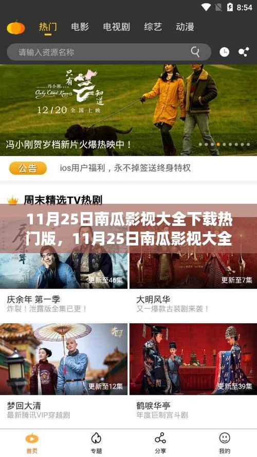 11月25日南瓜影视大全下载热门版,最新热门影视尽收眼底