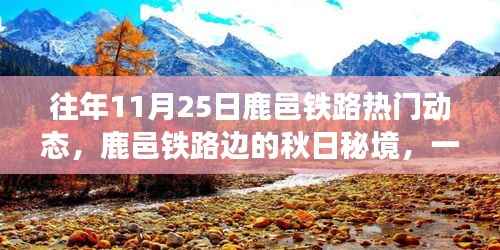 鹿邑铁路秋意浓,探寻秋日秘境的奇妙之旅